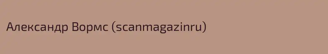 Александр Вормс (scanmagazinru)